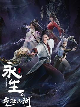 永生之气壮山河 第01集