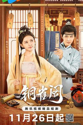 铜雀阁 第06集