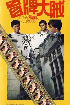 冒牌大贼(全集)