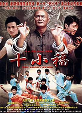 十小福(全集)