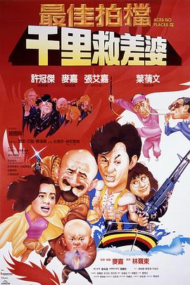 最佳拍档4：千里救差婆(全集)
