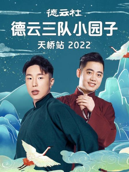 德云社德云三队小园子天桥站(全集)