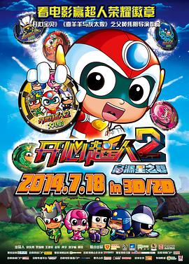 开心超人2：启源星之战(大结局)