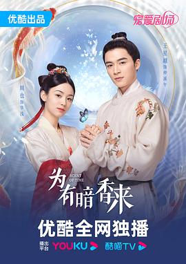 为有暗香来 第01集