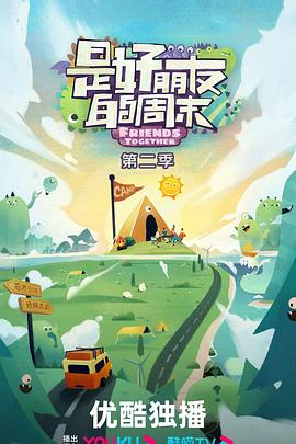 是好朋友的周末第二季 20240815