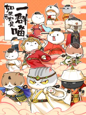 如果历史是一群喵第十一季 第03集