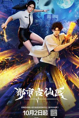 都市古仙医 第77集