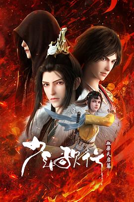 少年歌行血染天启篇 第23集