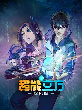 超能立方 第12集