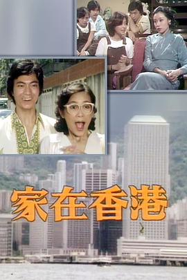 家在香港粤语 第02集