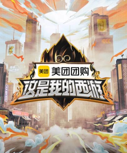 这是我的西游 先导