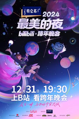 2024最美的夜bilibili·跨年晚会 第二篇章