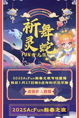 2025Acfun春晚(大结局)