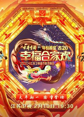 2024江苏卫视龙年春节联欢晚会(大结局)