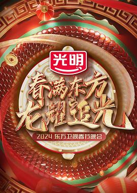 春满东方2024东方卫视春节晚会(大结局)