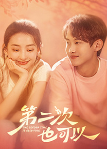 第二次也可以 第2集