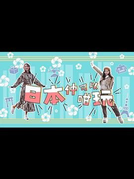 日本仲可以咁玩(全集)