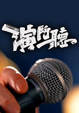 演斗听(全集)