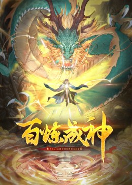 百炼成神第三季·动态漫(全集)