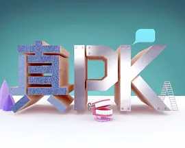 晚吹﹣真PK(全集)