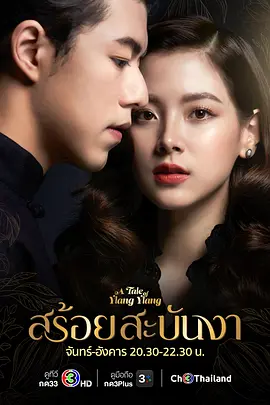 皇家项链สร้อยสะบันงา(全集)