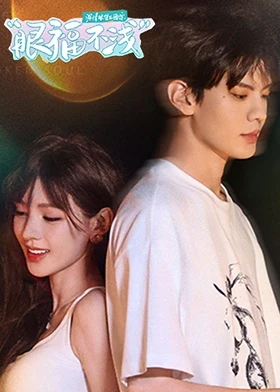 深情眼团综·眼福不浅(全集)