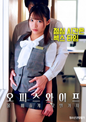 办公室人妻，去旅馆泄火