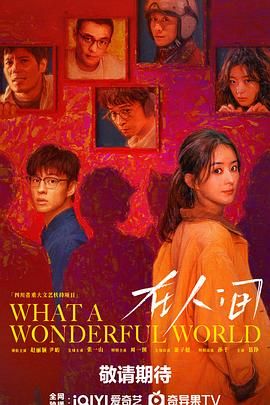 在人间 第1集