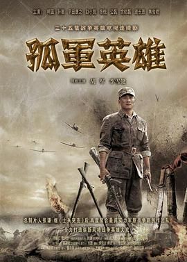 孤军英雄 第1集