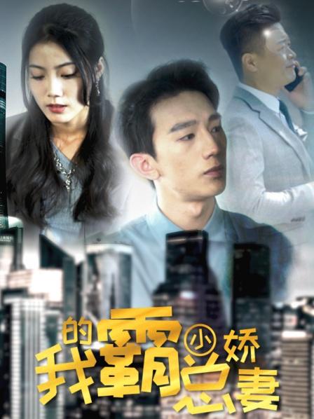 我的霸总小娇妻 第101集