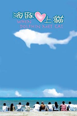 海豚爱上猫 第06集