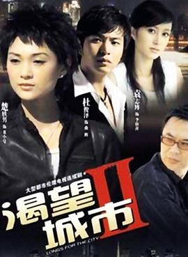 渴望城市2 第03集