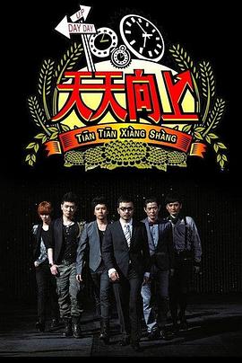 天天向上2018 20180105期