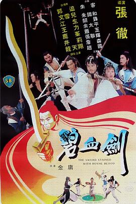 碧血剑 HD国语