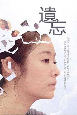 遗忘 HD中字(大结局)