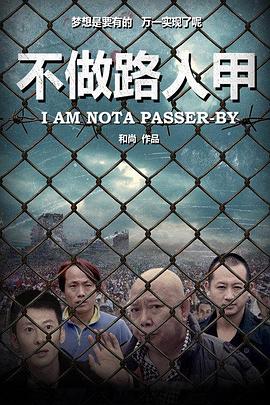 不做路人甲(大结局)