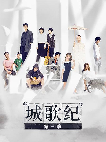 城歌纪第一季 第01期