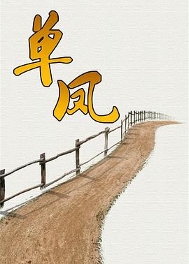 单凤 第03集