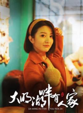 大明湖畔有人家 第03集