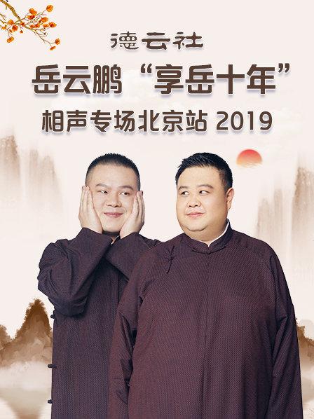 德云社岳云鹏“享岳十年”相声专场北京站2019 第3期