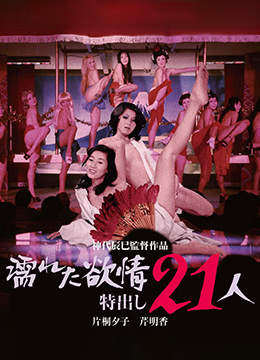 濡湿的情欲出色的21人 HD