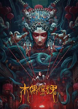 木偶惊魂 粤语