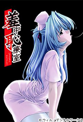 羞中耻疗室 第1集