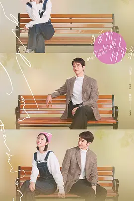 当爱情遇上科学家 第02集