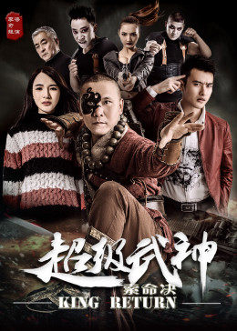 超级武神之索命决 正片