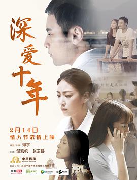 深爱十年(大结局)