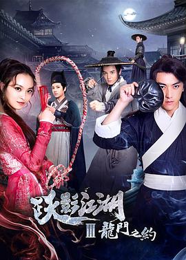 跃影江湖之龙门之约(大结局)
