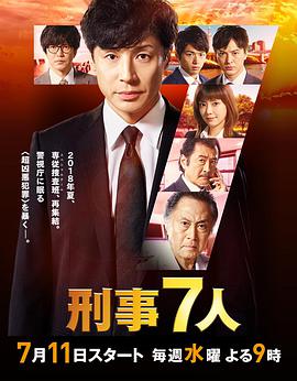 刑事7人 第四季 第02集