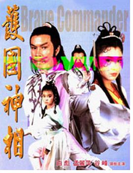 护国神相(大结局)