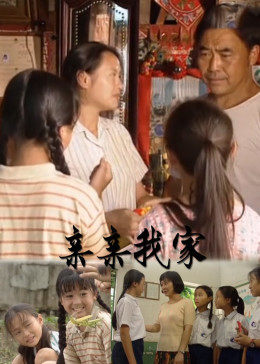 亲亲我家(大结局)